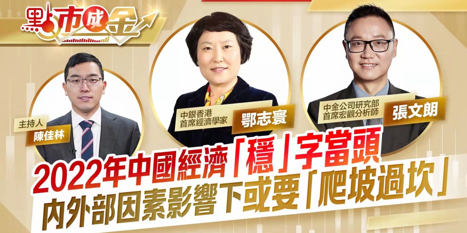 點市成金｜2022年中國經濟「穩」字當頭　內外部因素影響下或要「爬坡過坎」