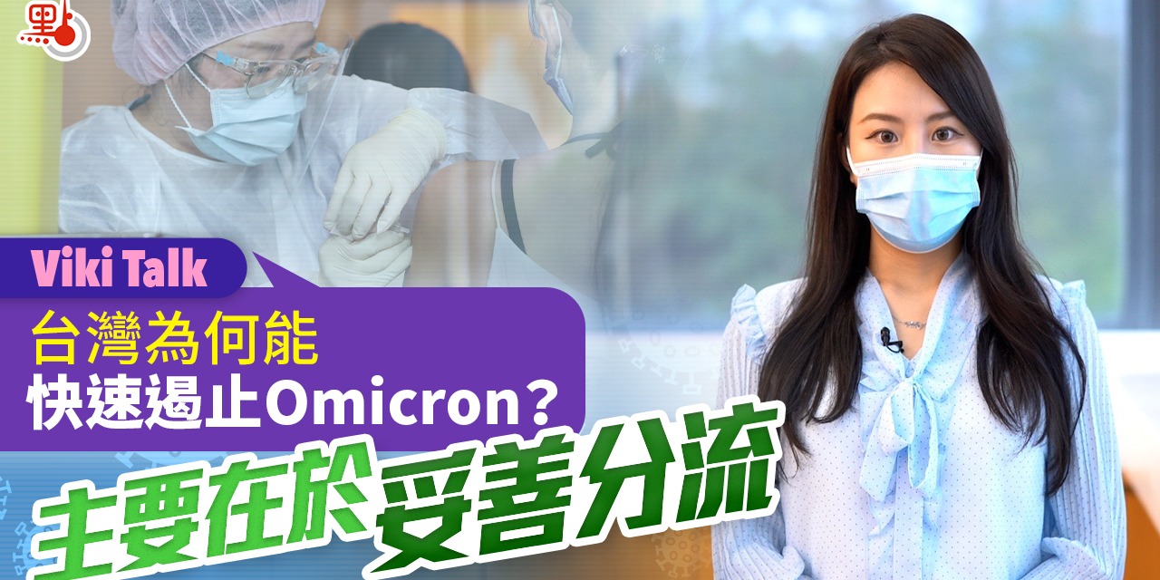 VikiTalk ｜與香港幾乎同時爆疫  台灣為何能快速遏止Omicron？ 主要在於妥善分流！