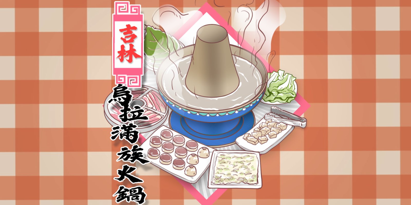 100種味道｜儀式感拉滿！備受清朝皇室喜愛的「烏拉滿族火鍋」都有哪些講究？