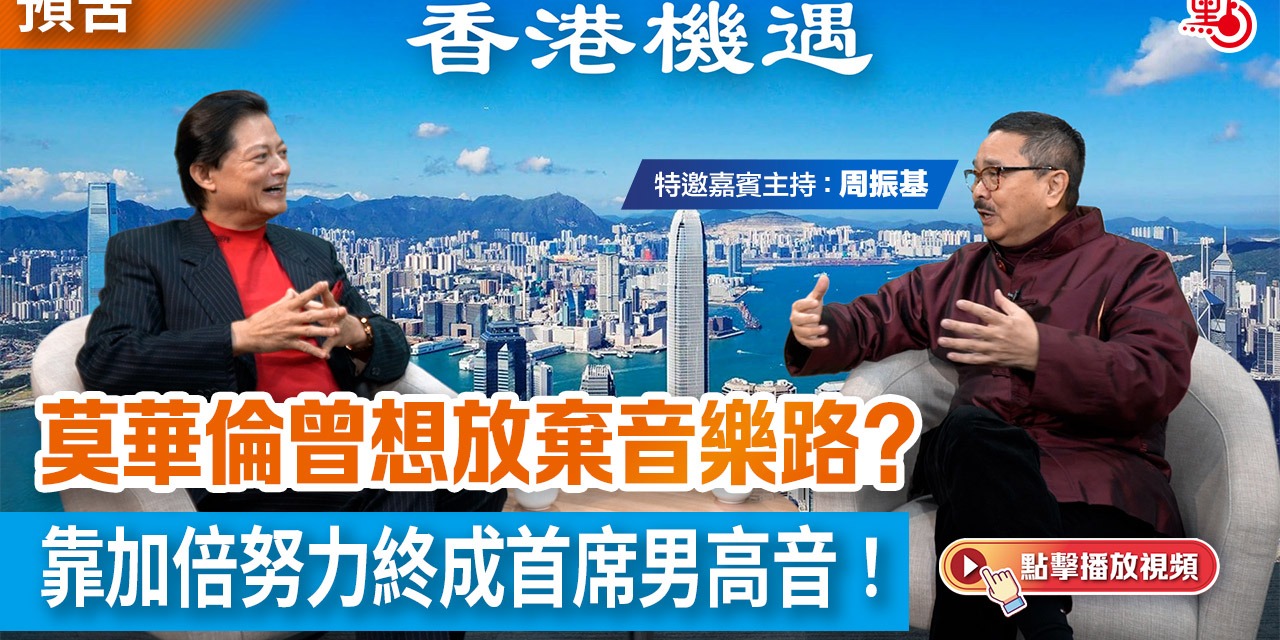 【預告】香港機遇 | 莫華倫曾想放棄音樂路？靠加倍努力終成首席男高音！｜特邀嘉賓主持：周振基