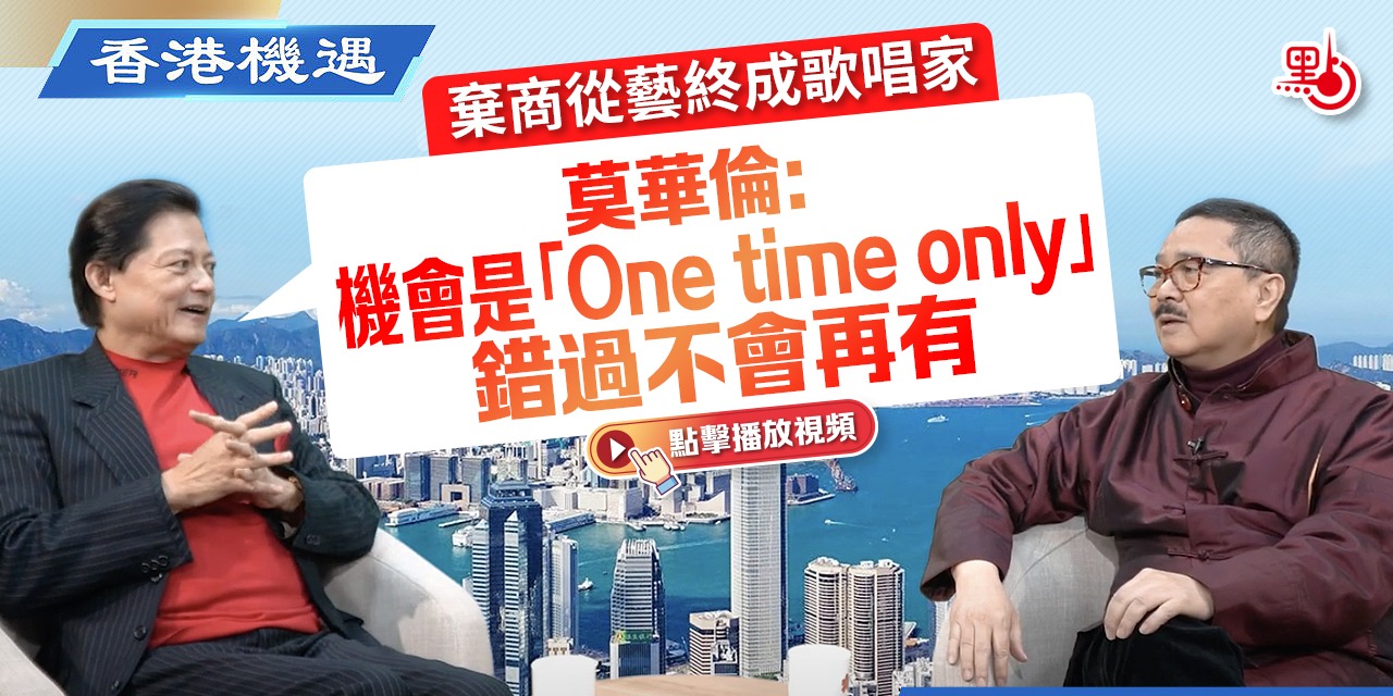 香港機遇｜棄商從藝終成歌唱家 莫華倫：機會是「One time only」 錯過不會再有｜特邀嘉賓主持：周振基（EP16）