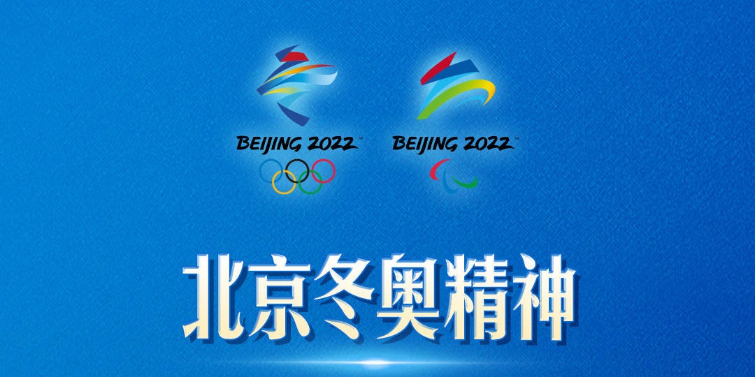 習近平指出，北京冬奧精神是：胸懷大局、自信開放、迎難而上、追求卓越、共創未來。