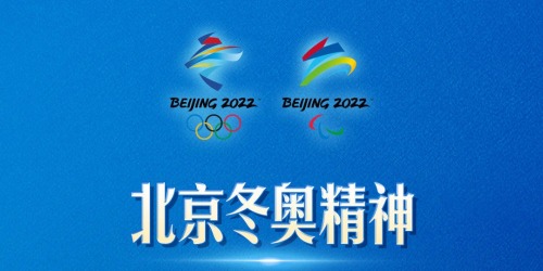 習近平闡述北京冬奧精神　追求卓越共創未來（附全文）