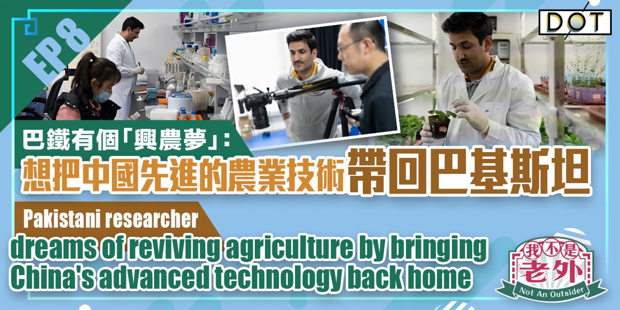Not An Outsider EP8 | Pakistani researcher dreams of reviving agriculture by bringing China's advanced tech back home