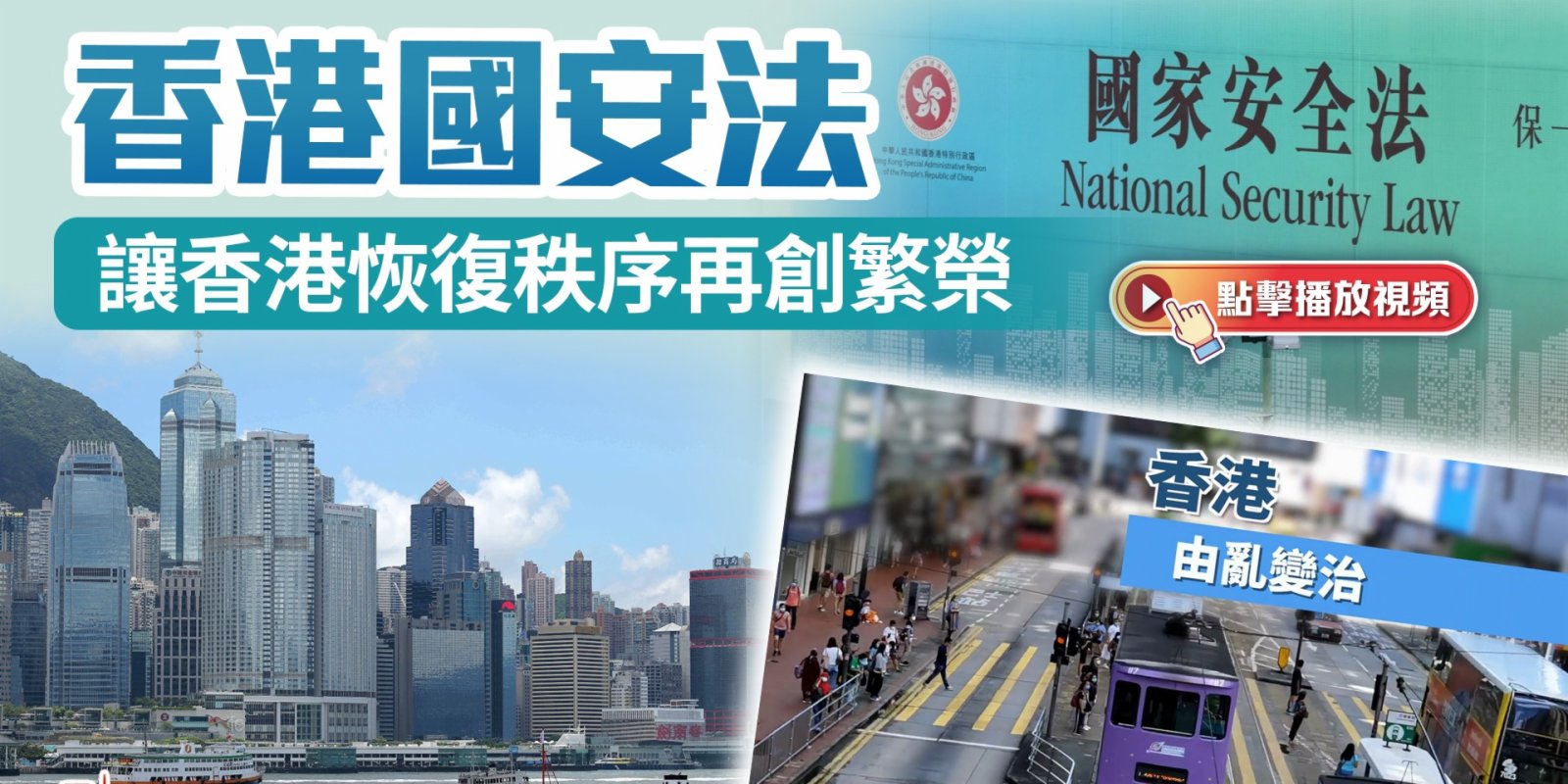 （有片）香港國安法 讓香港恢復秩序再創繁榮