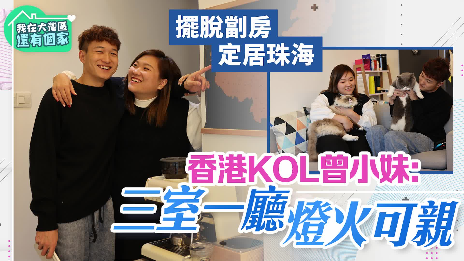 有片）港女KOL走出公屋圓夢三房一廳- 港人北上- 點新聞