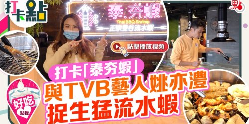 打卡「泰夯蝦」與TVB藝人姚亦澧捉生猛流水蝦 【打卡點EP38】