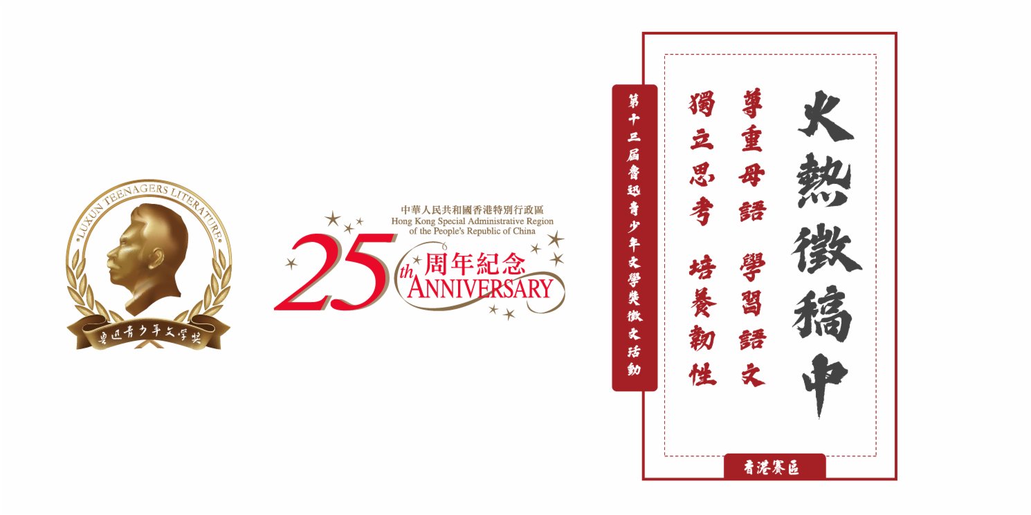 慶回歸25周年　魯青獎香港賽區徵文正式啟動