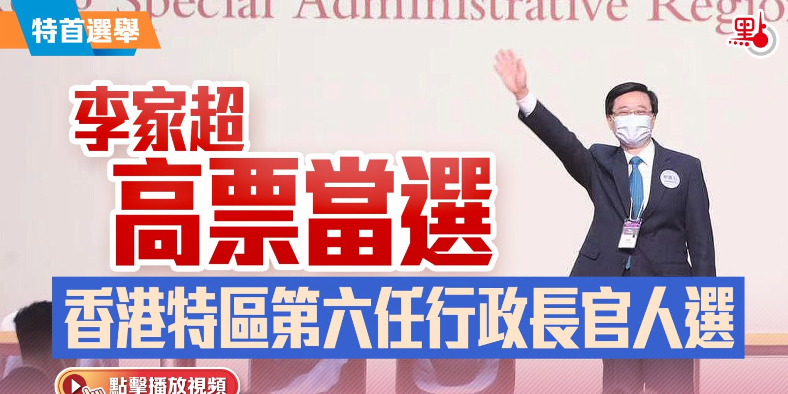 （有片）李家超高票當選香港特區第六任行政長官人選
