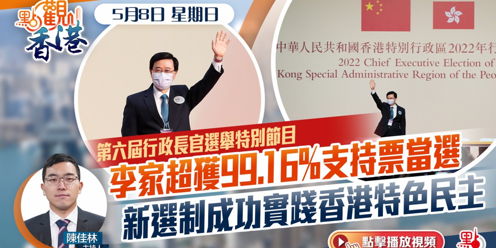 點觀香港｜5月8日｜李家超獲99.16%支持票當選　新選制成功實踐香港特色民主