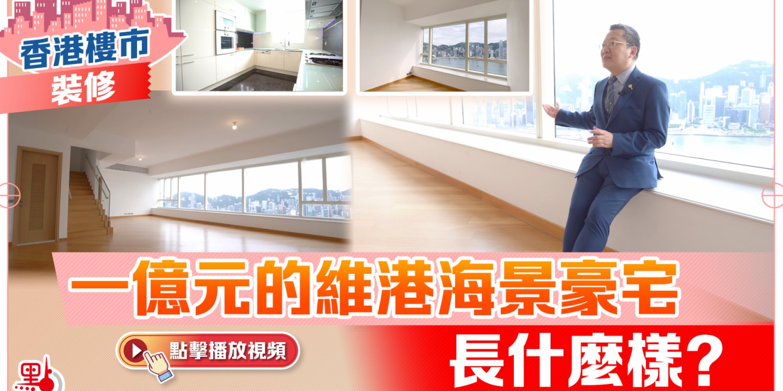 【香港樓市·裝修】一億元的維港海景豪宅長什麼樣？