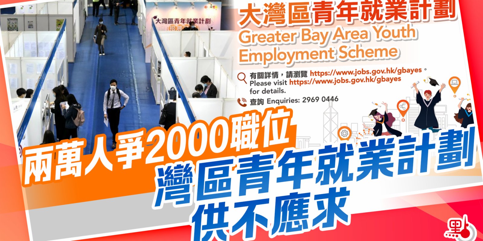 大灣區青年就業計劃供不應求　兩萬人爭2000職位