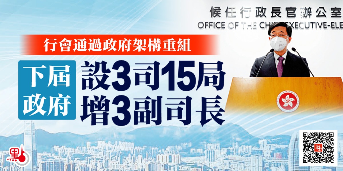 下屆政府架構一圖睇：設3司15局　增3副司長