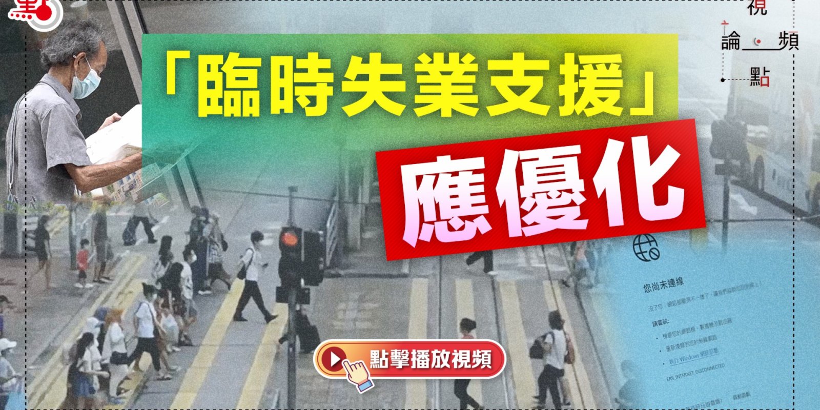 視頻論點｜「臨時失業支援」應優化