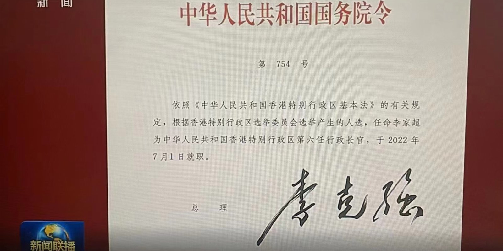 李克強簽署國務院令　任命李家超為香港特區第六任行政長官