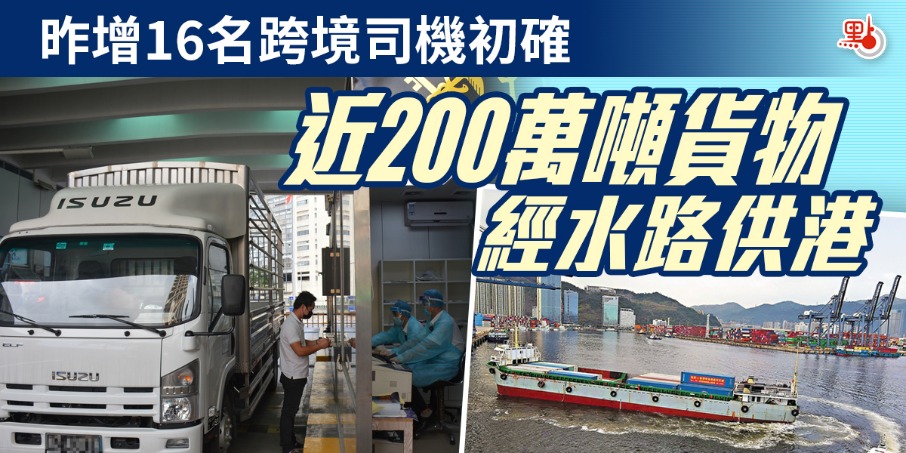 昨增16名跨境司機初確　近200萬噸貨物經水路供港