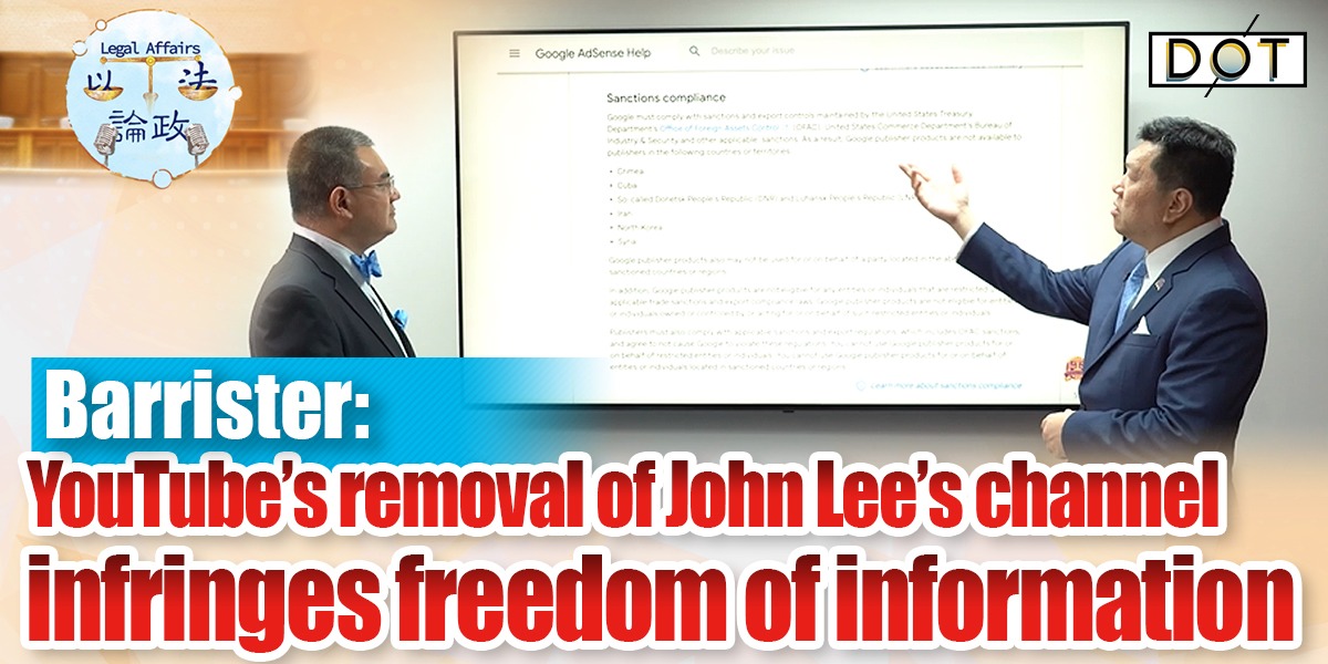 Legal Affairs EP11 | Barrister: YouTube's removal of John Lee's channel infringes freedom of information