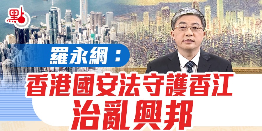 （有片）羅永綱：香港國安法守護香江　治亂興邦