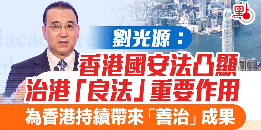 劉光源：香港國安法有力推動「一國兩制」重回正軌