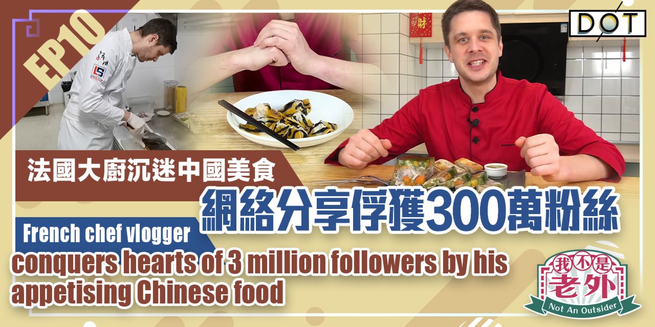 Not An Outsider EP10 | French chef vlogger conquers hearts of 3 million followers by his appetising Chinese food