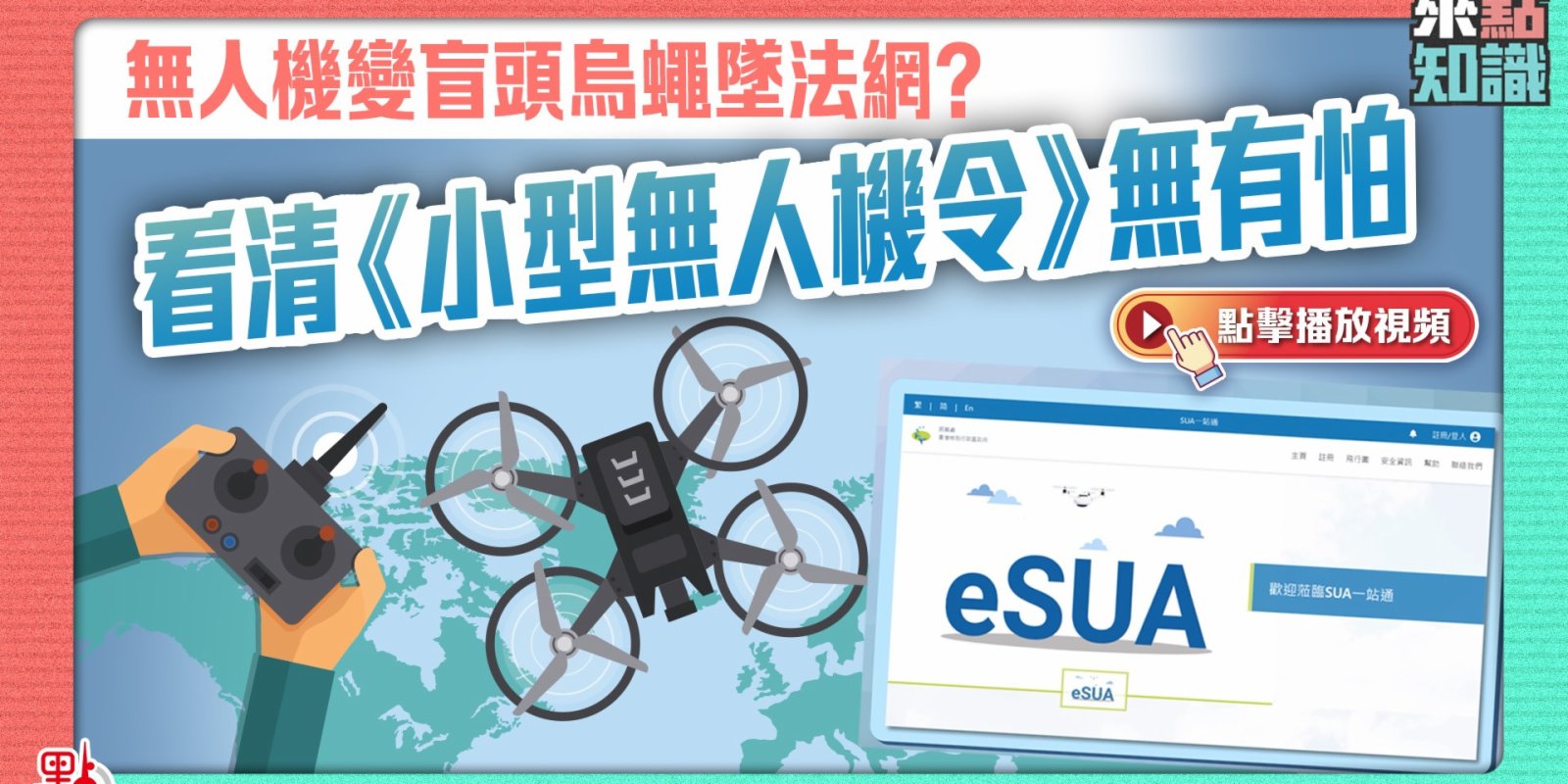 無人機變盲頭烏蠅墜法網？看清《小型無人機令》無有怕【來點知識EP30】