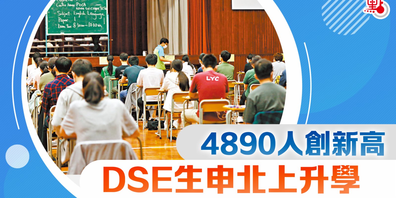 DSE生申北上升學　 4890人創新高