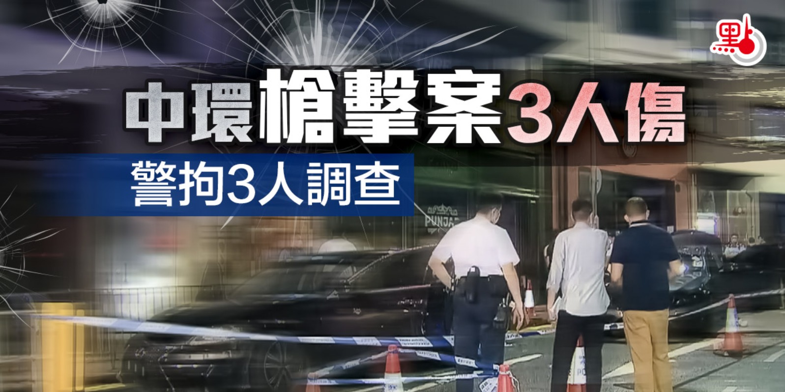 中環槍擊案3人傷 警拘3人調查 港聞 點新聞