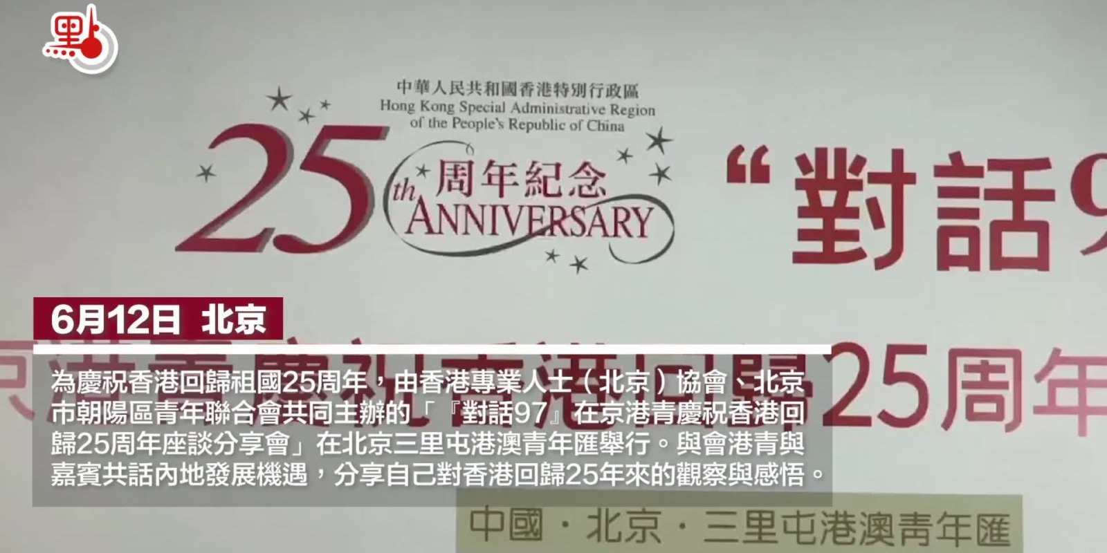 慶回歸｜「對話97」分享會北京舉行   港青暢談25年來的觀察感悟