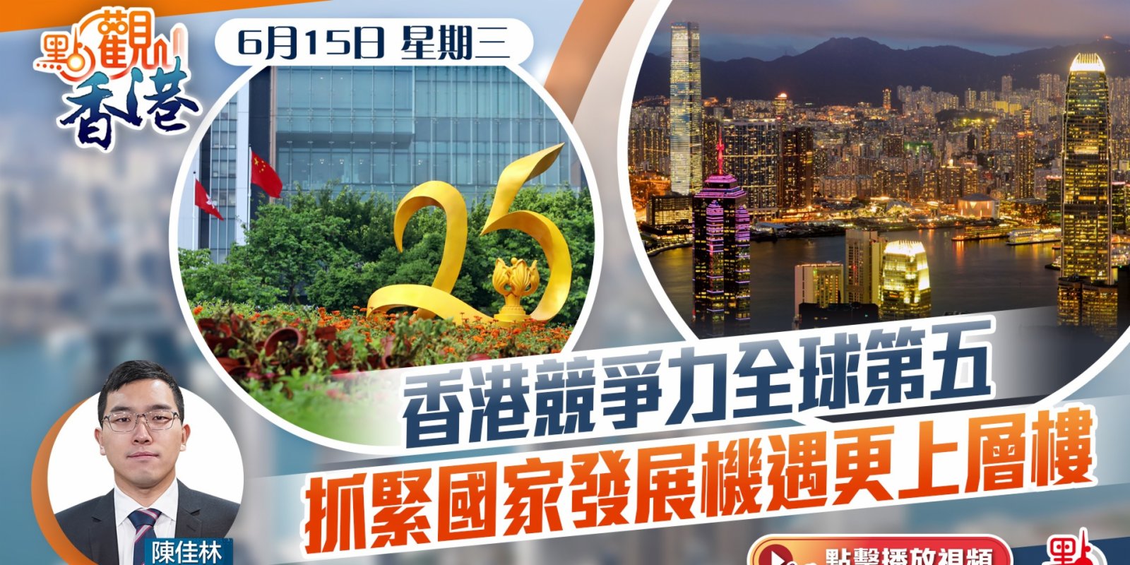 點觀香港｜6月15日｜香港競爭力全球第五　抓緊國家發展機遇更上層樓