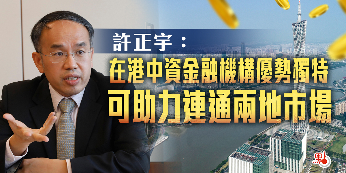 許正宇：在港中資金融機構優勢獨特 可助力連通兩地市場 財經 點新聞