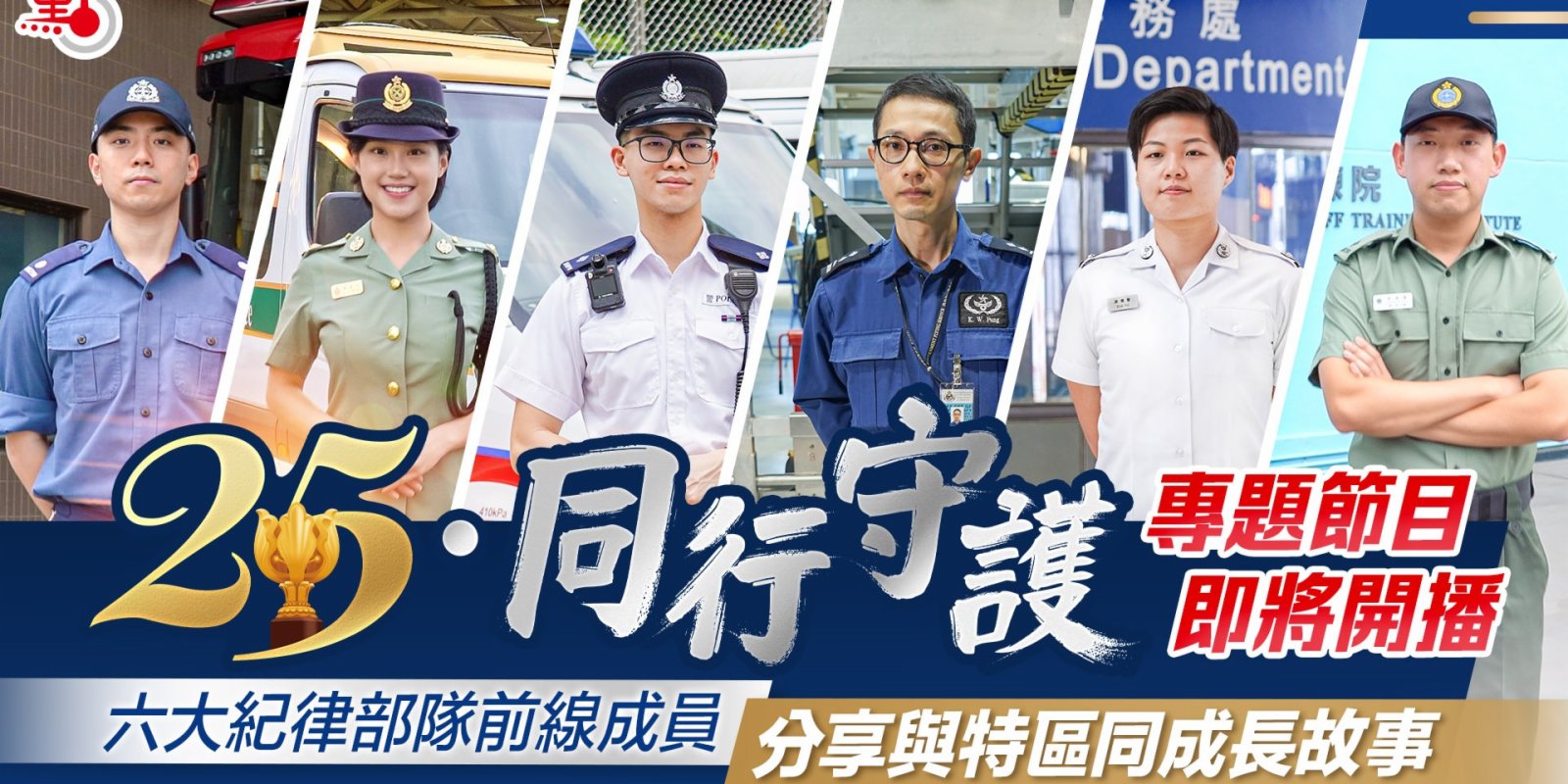 【預告】《25·同行守護》專題節目即將開播　六大紀律部隊前線成員分享與特區同成長故事