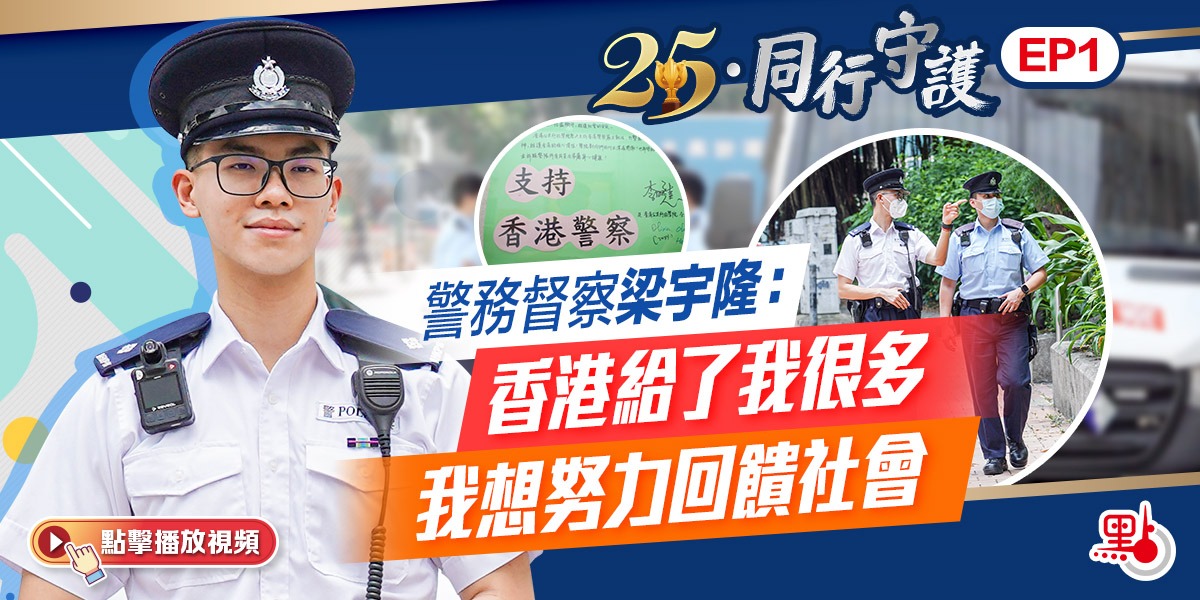 25·同行守護｜從大學生輔警到警務督察　梁宇隆：香港給了我很多 我想努力回饋社會