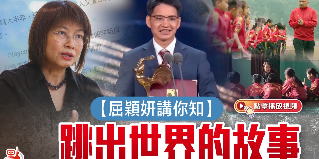 屈穎妍講你知｜跳出世界的故事