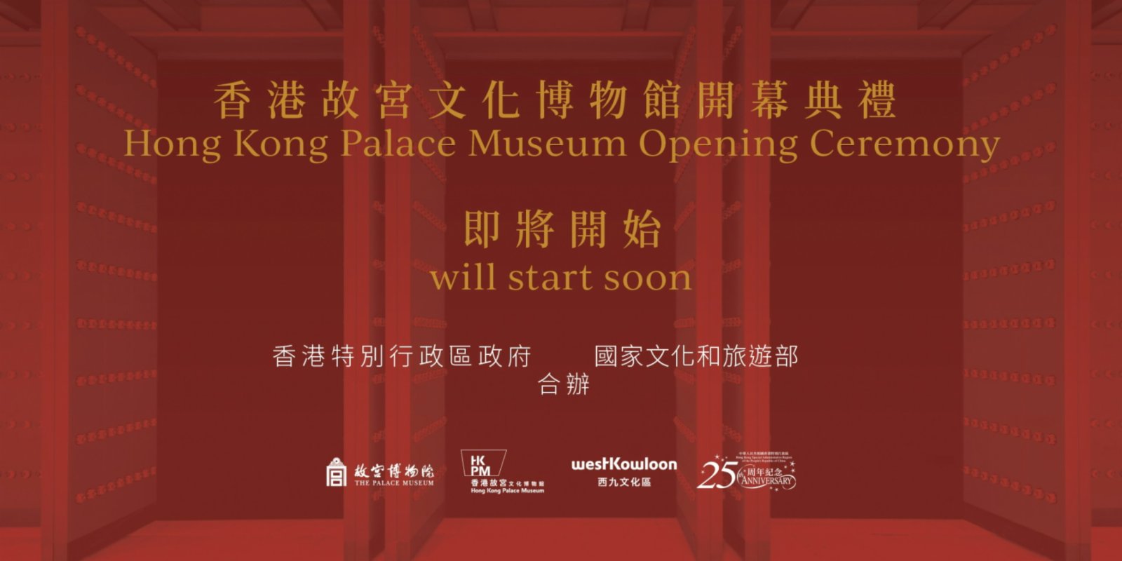 【點直播】6月22日 香港故宮文化博物館開幕典禮