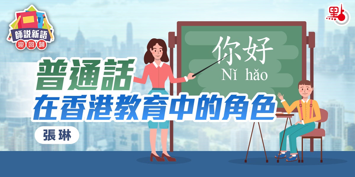 師說新語迎回歸｜普通話在香港教育中的角色