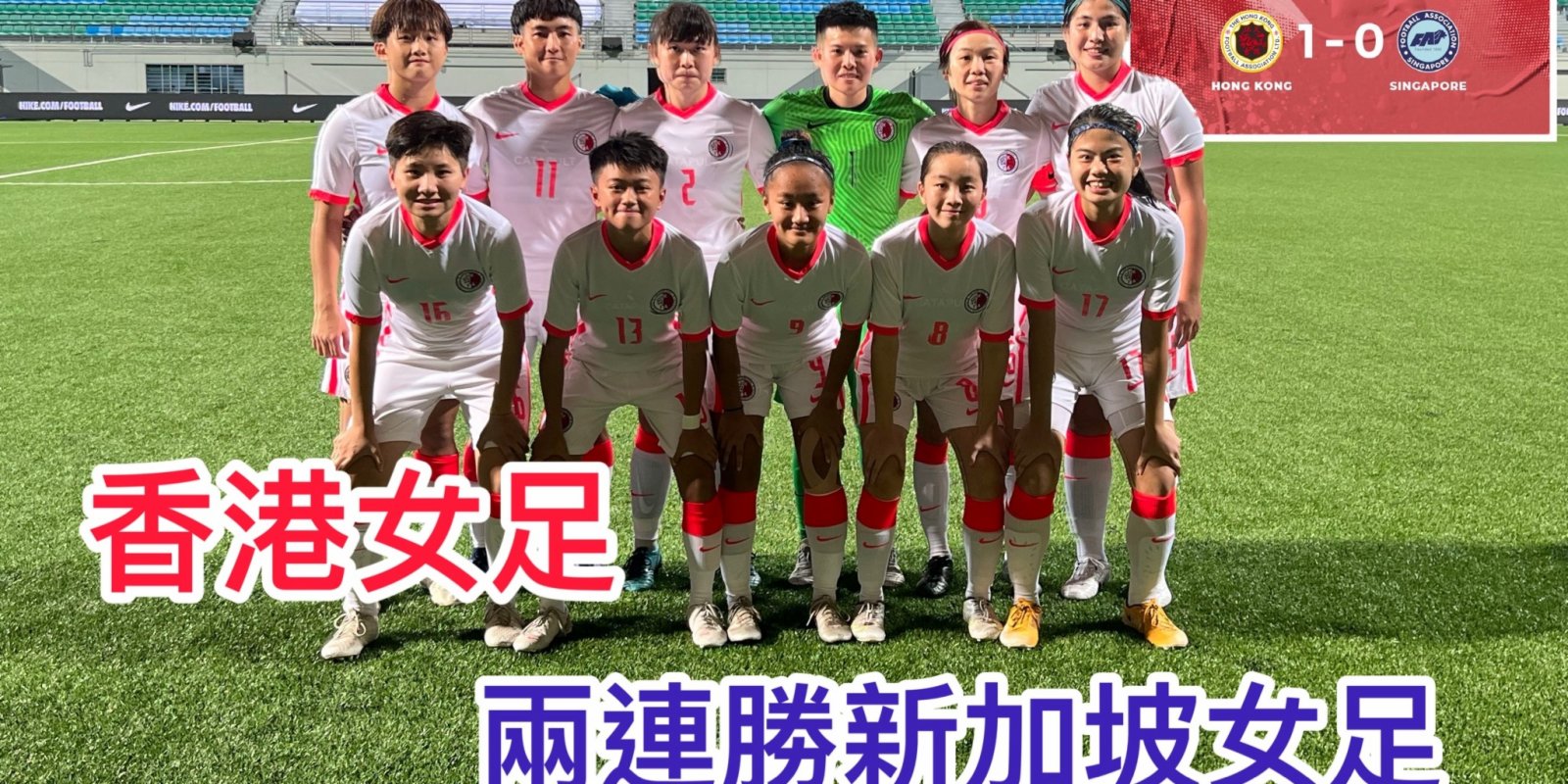 香港女足兩連勝新加坡女足
