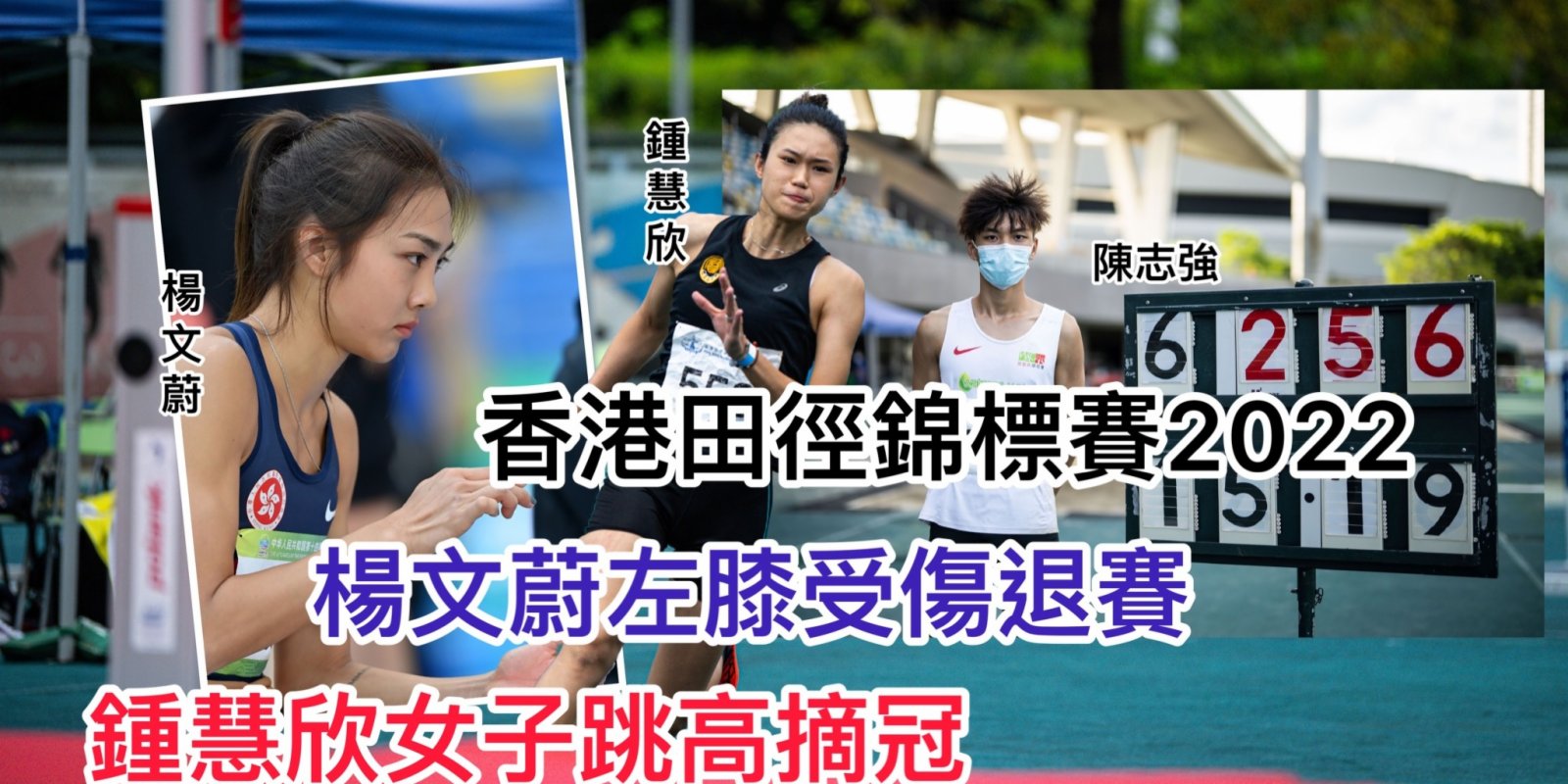 香港田徑錦標賽2022　楊文蔚左膝受傷退賽