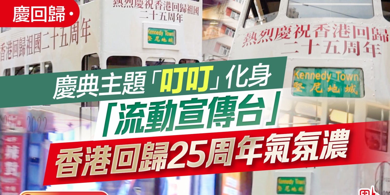 慶回歸｜慶典主題「叮叮」化身「流動宣傳台」　香港回歸25周年氣氛濃