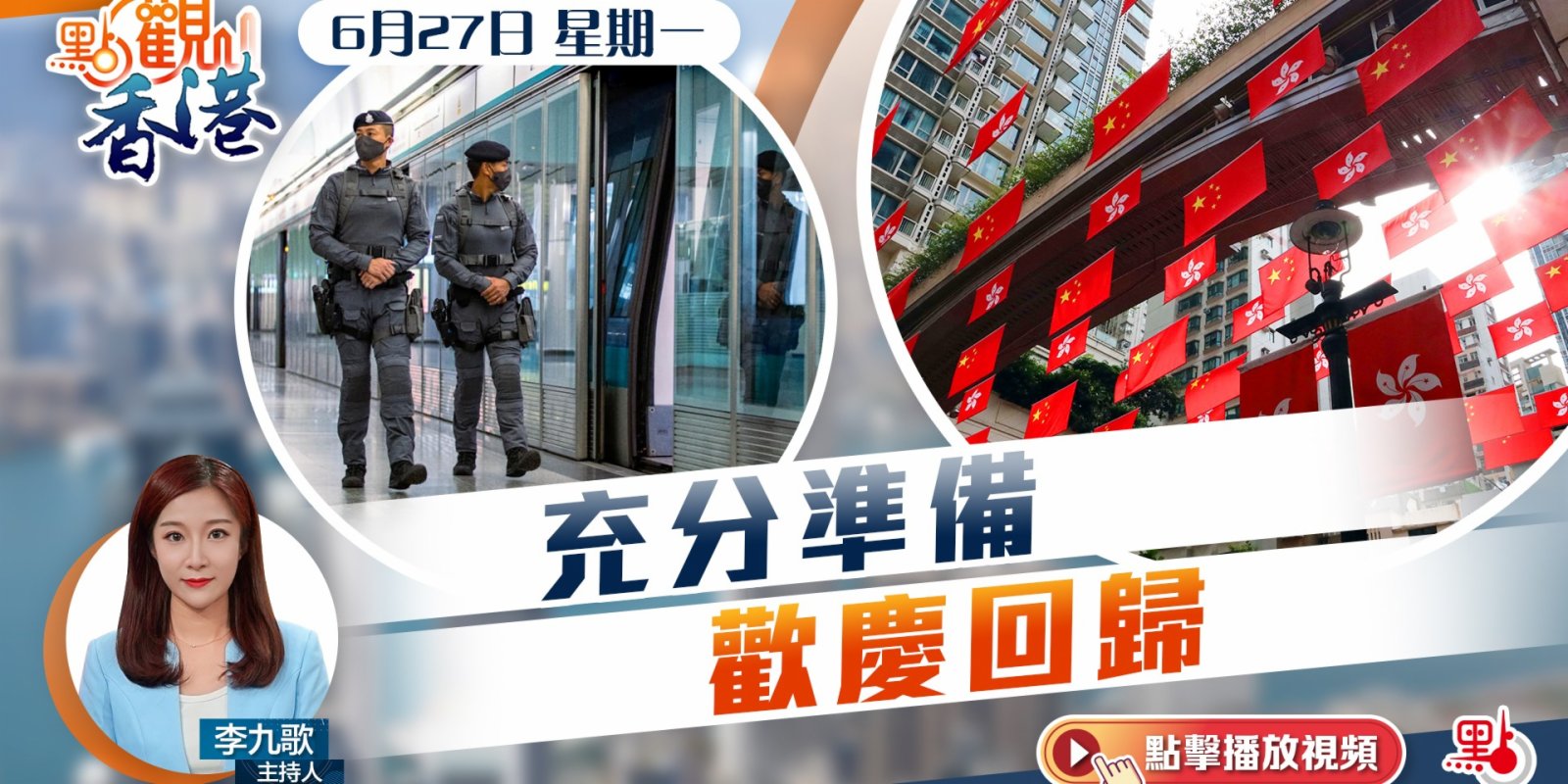 點觀香港｜6月27日｜充分準備　歡慶回歸25周年