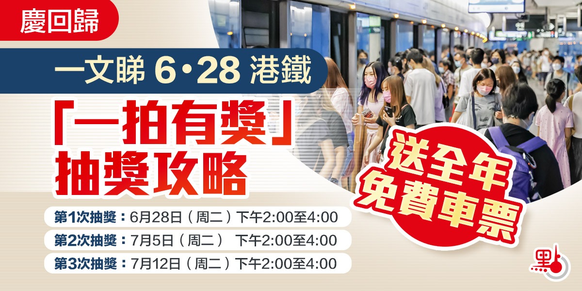 慶回歸｜港鐵「MTR Mobile」今抽獎　送25張全年免費車票