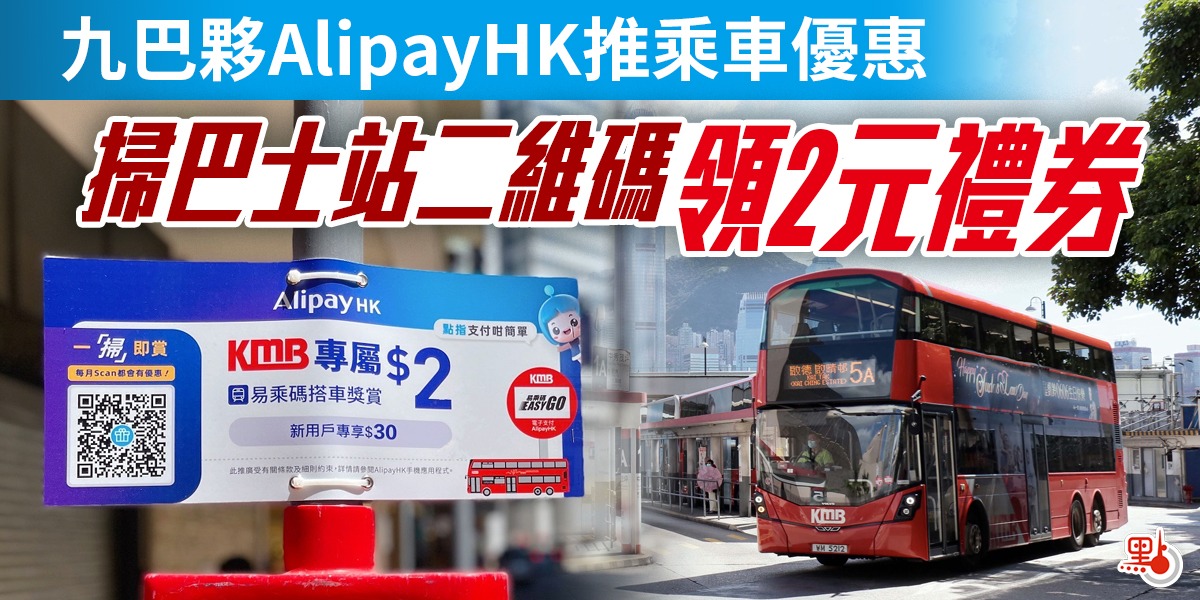 九巴夥AlipayHK推乘車優惠　掃巴士站二維碼領2元禮券