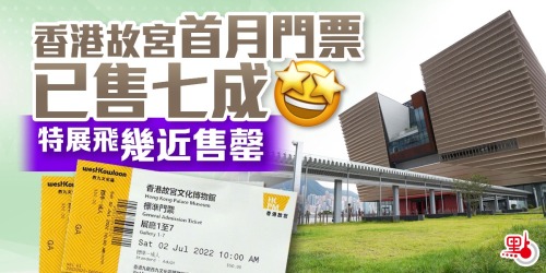 香港故宮首月門票已售七成　特展飛幾近售罄