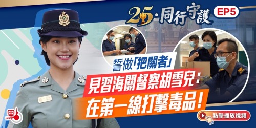 25·同行守護｜誓做「把關者」　見習海關督察胡雪兒：在第一線打擊毒品！