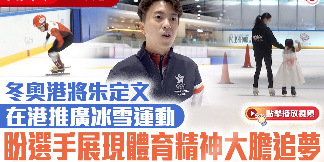 慶回歸·港故事｜冬奧港將朱定文在港推廣冰雪運動　盼選手展現體育精神大膽追夢