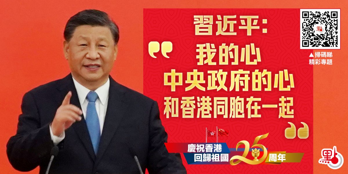 （有片）習近平：我的心和中央政府的心始終同香港同胞在一起