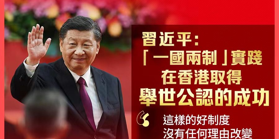 習近平：「一國兩制」實踐在香港取得舉世公認的成功