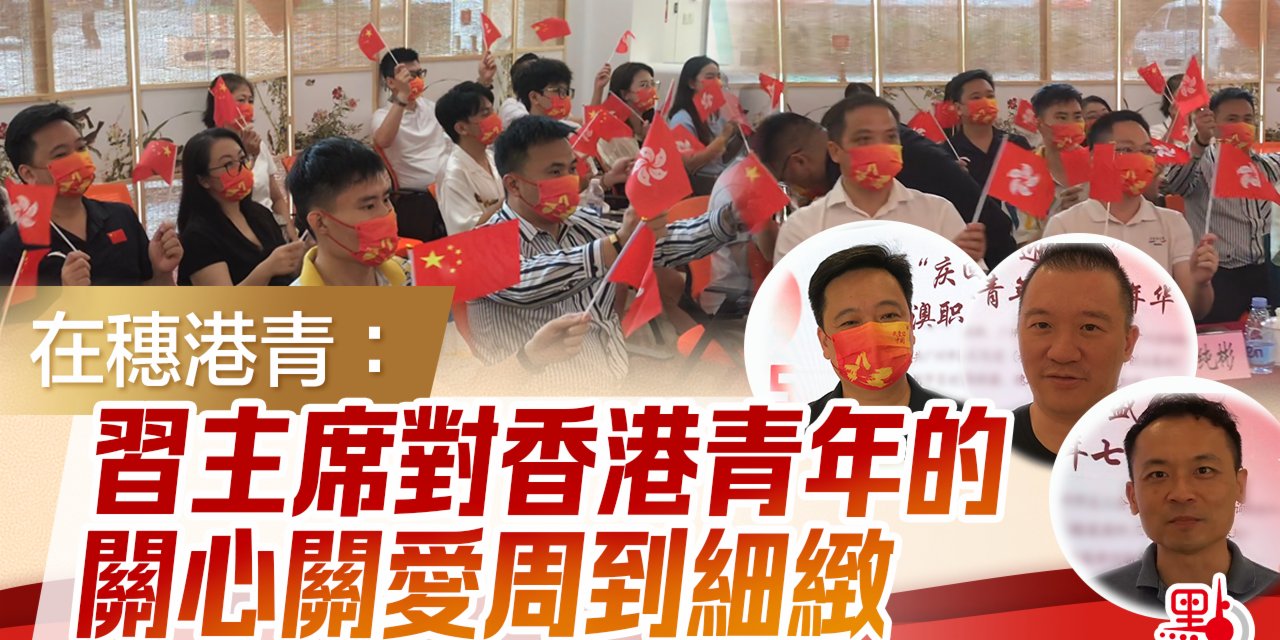 在穗港青：習主席對香港青年的關心關愛周到細緻