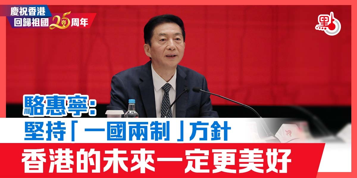 駱惠寧：堅持「一國兩制」方針　香港的未來一定更美好