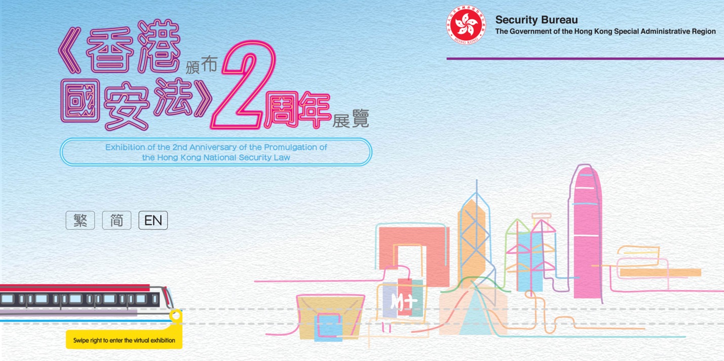 Online virtual exhibition marks 2nd anniversary of promulgation of HK National Security Law