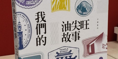 《我們的油尖旺故事》出版　李家超作序：地區力量助建更團結香港
